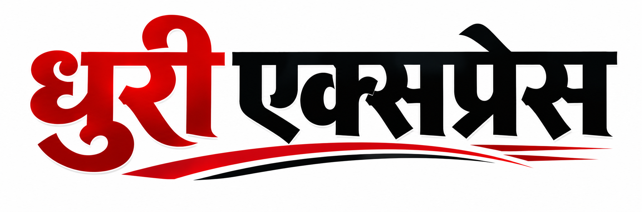 धुरी एक्सप्रेस 